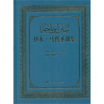 伊本 馬哲聖訓集 pdf epub mobi 電子書 下載