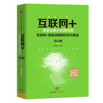互联网+：国家战略行动路线图（中信互联网+系列） pdf epub mobi 下载