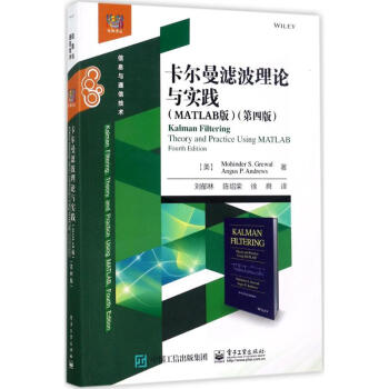 卡爾曼濾波理論與實踐(MATLAB版,第4版)