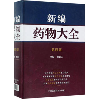 新编药物大全(第4版) pdf epub mobi 下载