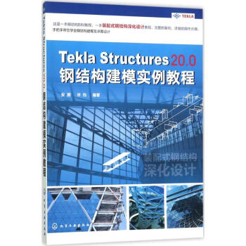 Tekla Structures 20.0钢结构建模实例教程 pdf epub mobi 下载