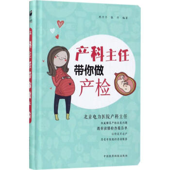 产科主任带你做产检 pdf epub mobi 电子书 下载
