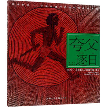 夸父逐日