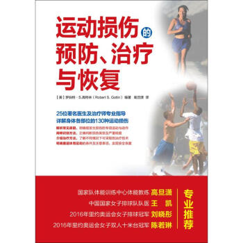 运动损伤的预防、治疗与恢复