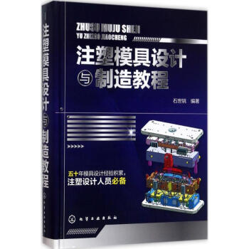 注塑模具設計與製造教程