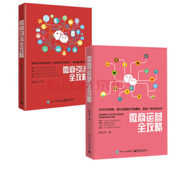微商引流全攻略+微商運營全攻略2本書 微信營銷教程孫凡卓微商運營書籍 微商運營教程 微 pdf epub mobi 下载