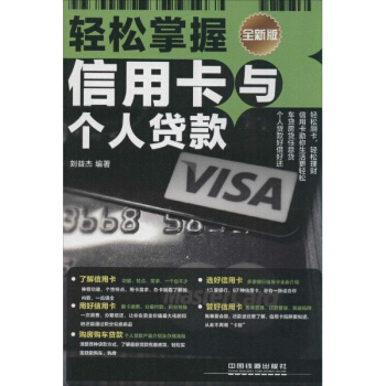 輕鬆掌握信用卡與個人貸款(全新版) pdf epub mobi 下载