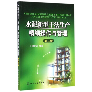 水泥新型干法生产精细操作与管理(第2版) pdf epub mobi 下载