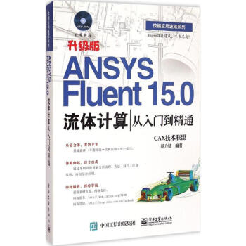 ANSYS Fluent 15.0流體計算從入門到精通(升級版)