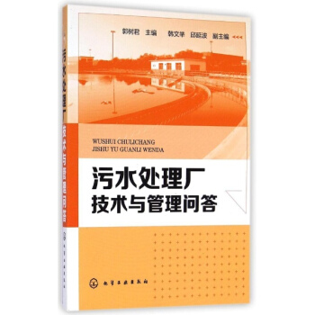 污水处理厂技术与管理问答 pdf epub mobi 下载