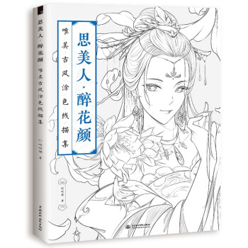 包郵 思美人 醉花顔 唯美古風塗色綫描集 素描書 零基礎入門畫本教程書 古風塗鴉繪畫教程 pdf epub mobi 電子書 下載