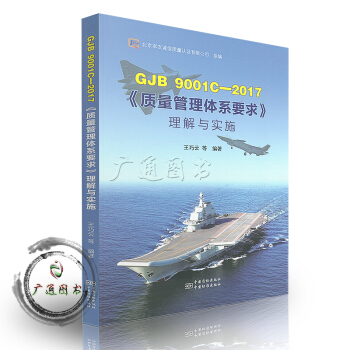 GJB 9001C-2017 《质量管理体系要求》理解与实施 pdf epub mobi 下载