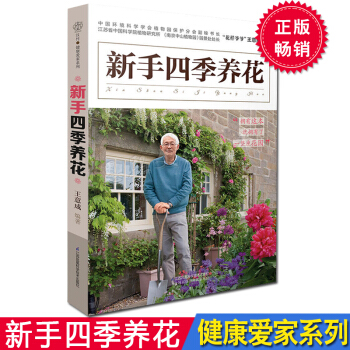 新手四季养花 阳台室内养花植物图鉴栽培技术入门 盆栽花卉种植家庭园艺书籍花艺盆景养殖书籍 pdf epub mobi 下载