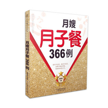 星级月嫂月子餐366例 营养月子餐怀孕期饮食健康菜谱食谱制作大全 孕妇健康饮食宜忌畅销书籍 pdf epub mobi 电子书 下载