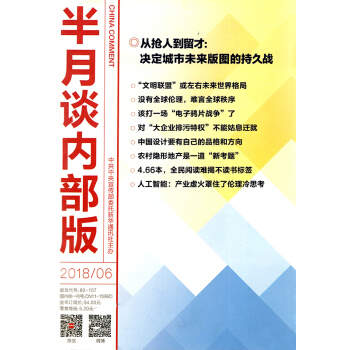 半月谈内部版杂志2018年第6期【单本】