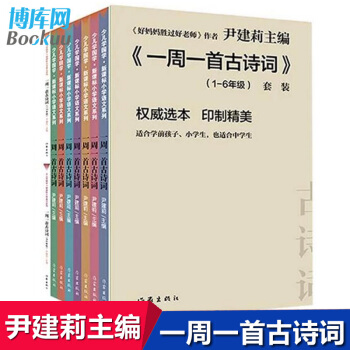 尹建莉一周一首古詩詞全8冊學前教育小中學生5-7-12-16歲 pdf epub mobi 下载