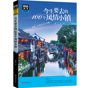 图说天下国家地理系列：今生要去的100个风情小镇 旅游指南攻略书 pdf epub mobi 下载