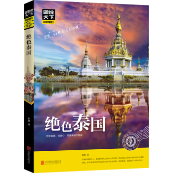 圖說天下國傢地理係列：絕色泰國 旅遊指南攻略泰國旅遊導航書籍 pdf epub mobi 電子書 下載