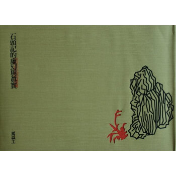 【中商原版】[台版]石頭記的虛幻與真實 紅學家 馬以工 文化基金會 绝版典藏 pdf epub mobi 下载