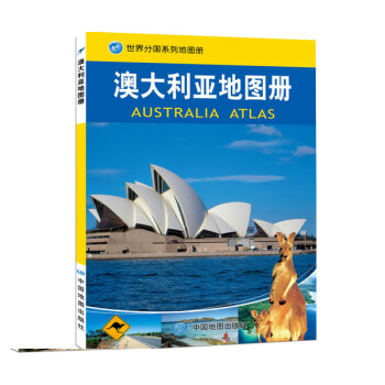 【官方直營】澳大利亞地圖冊 熱銷的世界分國係列地圖冊 政區地圖專業 城市地圖數量多 pdf epub mobi 電子書 下載