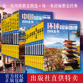 中國國傢地理百科全書+環球國傢地理百科全書(套裝全20冊) pdf epub mobi 電子書 下載