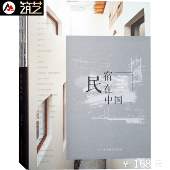 民宿在中国 高端名宿设计参考书 民宿之美 乡村酒店 山地度假村 建筑室内景观装修设计书籍 pdf epub mobi 下载