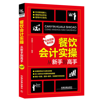 【財務會計管理】餐飲會計實操從新手到高手 米國瑋 餐飲會計實操圖解案例流程餐飲業會計零基 pdf epub mobi 下载
