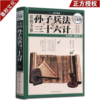 孙子兵法与三十六计大全集 超值全彩白金版 兵书精彩解读 古代政治军事技术谋略 国学经典名著 pdf epub mobi 下载