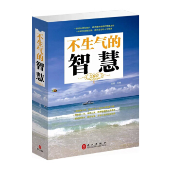 不生氣的智慧 調節心態控製情緒書籍 提高情商的書籍 人生處世哲學 心靈與修養 成功心理讀物 pdf epub mobi 電子書 下載
