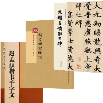 趙孟頫楷書字帖韆字文+小楷金剛經+膽巴碑共3本 趙體書法 韆字文字帖 楷書字帖 pdf epub mobi 下载