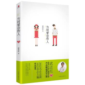 为何爱会伤人 武志红 著 婚恋与两性 恋爱 pdf epub mobi 下载