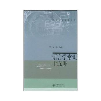 語言學常識十五講 pdf epub mobi 電子書 下載