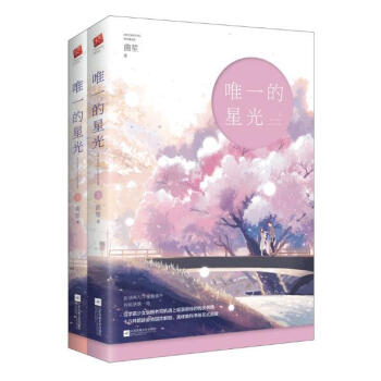 正版 唯一的星光(上下2冊) 茴笙 青春文學都市言情浪漫純真校園愛情言情小說暢銷書籍 TW