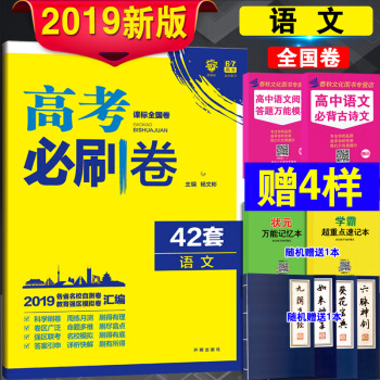 2019高考必刷捲42套語文 高考模擬試捲 67高考必刷題語文 高考模擬試捲語文模擬試題 高三語文 pdf epub mobi 下载