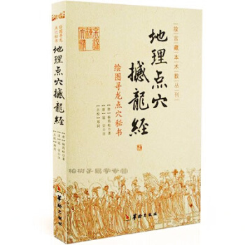 地理點穴 撼龍經 古代地理風水著作 尋龍點穴秘書 楊筠鬆 陰宅陰陽宅 地理風水書籍 楊公地 pdf epub mobi 下载