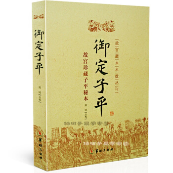 禦定子平(故宮珍藏子平秘本)/故宮藏本術數叢刊 入門基礎 初學必讀 皇傢秘本 四柱 命理 pdf epub mobi 下载