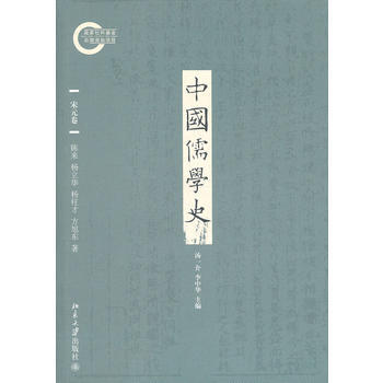 中国儒学史 宋元卷