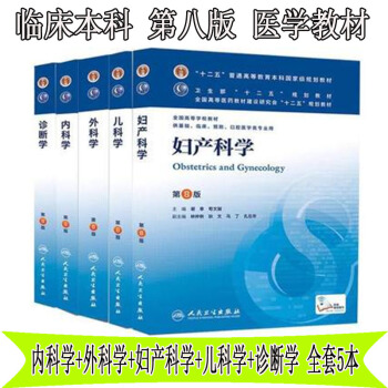 包邮 临床本科第八版医学教材 内科学+外科学+妇产科学+儿科学+诊断学 第8版 全套5本 pdf epub mobi 下载