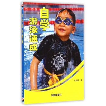 自学游泳速成 pdf epub mobi 下载