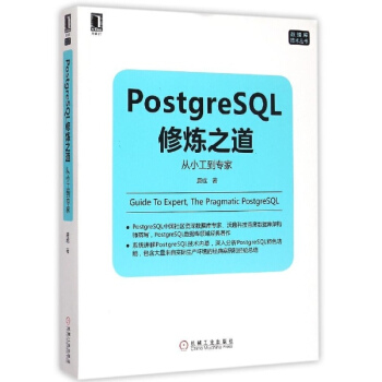PostgreSQL修煉之道 pdf epub mobi 下载