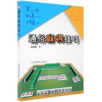 通俗麻将技巧 打麻将超绝技巧 麻将书籍麻将技巧麻将速成棋牌经典秘籍 麻将技巧大全 pdf epub mobi 下载