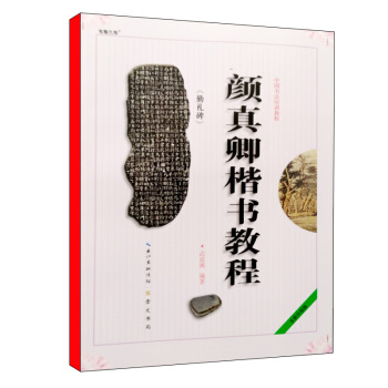 颜真卿楷书教程《颜勤礼碑》武道湘编著 学生书法毛笔字帖培训教材图书 颜真卿楷书教程勤礼碑 pdf epub mobi 下载