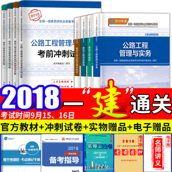 一级建造师2018教材真题试卷 公路工程10本套 一建教材 中国建筑工业出版社 pdf epub mobi 下载