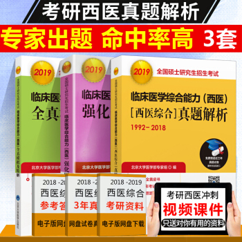 3本 北醫2019考研西醫綜閤真題解析黃皮書+全真模擬及解析綠皮書+強化題集紫皮書 pdf epub mobi 下载