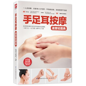 手足耳按摩速查輕圖典:一人會按摩，全傢老小少吃藥；手到病自除，按按捏捏不生病 陳飛鬆, 鄭 pdf epub mobi 電子書 下載