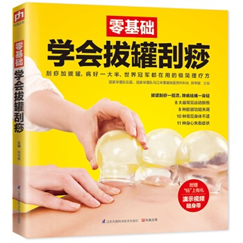 零基础学会拔罐刮痧 郑书敏 pdf epub mobi 下载