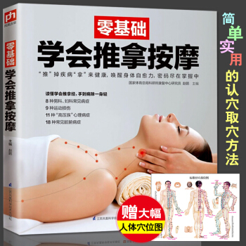 包郵 零基礎學會推拿按摩 趙鵬 推拿書籍 按摩書籍 傢庭養生 pdf epub mobi 下载