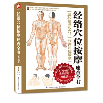 经络穴位按摩速查全书：典藏版 陈飞松 赵鹏 pdf epub mobi 电子书 下载
