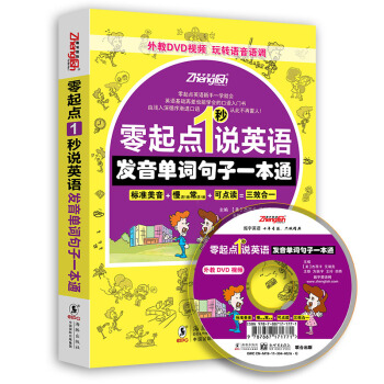 【含發音視頻+MP3光盤】零起點1秒說英語 零基礎英語初級自學入門教程 英語音標口語一本通 pdf epub mobi 電子書 下載