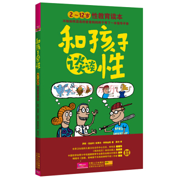 3-17岁青少年儿童性教育读本和孩子谈谈性 男孩女孩幼儿性教育书籍亲子家庭教育 pdf epub mobi 下载